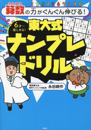 算数の力がぐんぐん伸びる！東大式ナンプレドリル