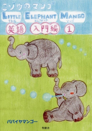 こゾウのマンゴ LITTLE ELEPHANT MANGO 英語入門編 1