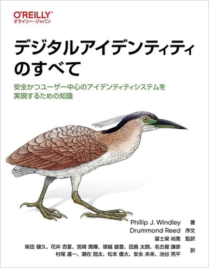 デジタルアイデンティティのすべて 安全かつユーザー中心のアイデンティティシステムを実現するための知識