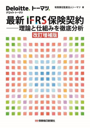 最新IFRS保険契約 改訂増補版 理論と仕組みを徹底分析