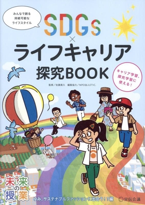 SDGs×ライフキャリア探求BOOK ゆみ、サスティナブルファッションに出会う!?編 未来の授業