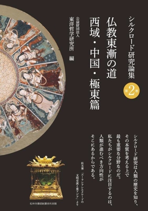 仏教東漸の道 西域・中国・極東篇 シルクロード研究論集第2巻