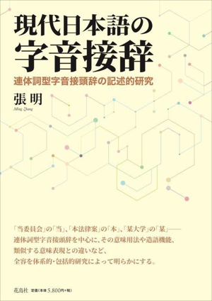 現代日本語の字音接辞 連体詞型字音接頭辞の記述的研究