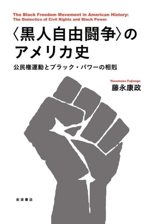 〈黒人自由闘争〉のアメリカ史 公民権運動とブラック・パワーの相剋