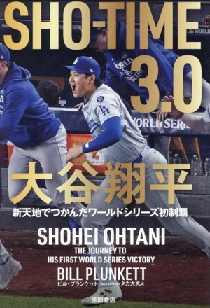 SHO-TIME 3.0 大谷翔平 新天地でつかんだワールドシリーズ初制覇