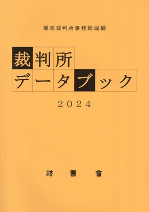 裁判所データブック(2024)