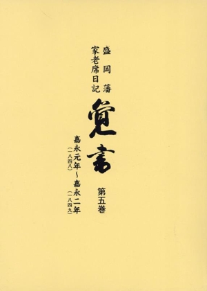 覚書(第五巻) 盛岡藩家老席日記 嘉永元年～嘉永二年