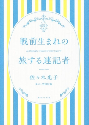 戦前生まれの旅する速記者