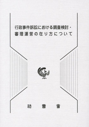 行政事件訴訟における調査検討・審理運営の在り方について