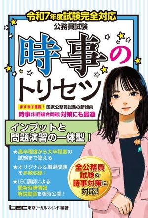 公務員試験 時事のトリセツ(令和7年度試験完全対応)