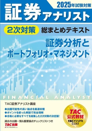 証券アナリスト 2次対策 総まとめテキスト 証券分析とポートフォリオ・マネジメント(2025年試験対策)