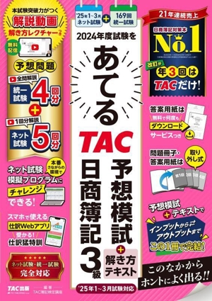 2024年度試験をあてる TAC予想模試+解き方テキスト 日商簿記3級 '25年1～3月試験対応