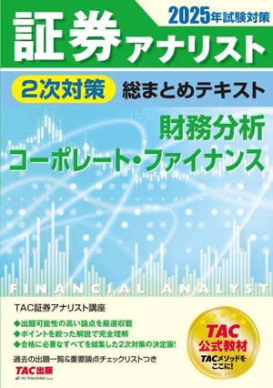 証券アナリスト 2次対策 総まとめテキスト 財務分析、コーポレート・ファイナンス(2025年試験対策)