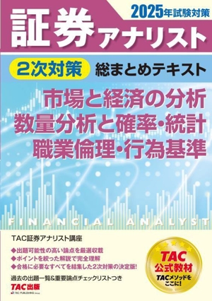 証券アナリスト 2次対策 総まとめテキスト 市場と経済の分析 数量分析と確率・統計 職業倫理・行為基準(2025年試験対策)