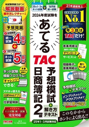 2024年度試験をあてる TAC予想模試+解き方テキスト 日商簿記2級 '25年1～3月試験対応