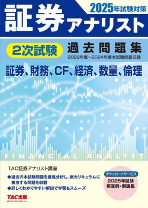 証券アナリスト 2次試験 過去問題集 証券、財務、CF、経済、数量、倫理(2025年試験対策)