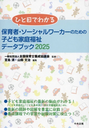 ひと目でわかる保育者・ソーシャルワーカーのための子ども家庭福祉データブック(2025)