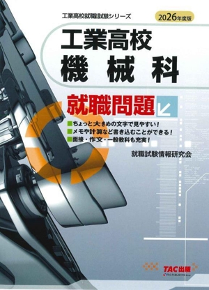 工業高校 機械科就職問題(2026年度版) 工業高校就職試験シリーズ