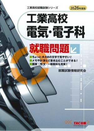 工業高校 電気・電子科就職問題(2026年度版) 工業高校就職試験シリーズ