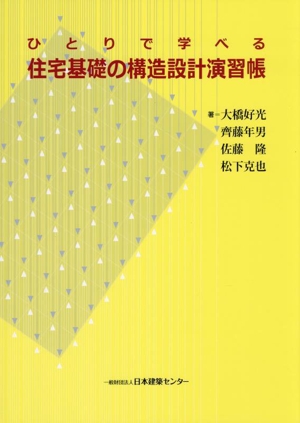 ひとりで学べる 住宅基礎の構造設計演習帳