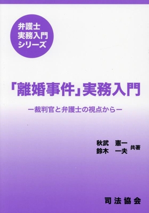 「離婚事件」実務入門 裁判官と弁護士の視点から