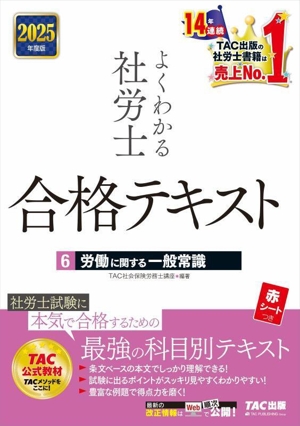 よくわかる社労士 合格テキスト 2025年度版(6) 労働に関する一般常識