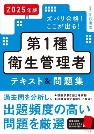 ズバリ合格！ここが出る！第1種衛生管理者 テキスト&問題集(2025年版)