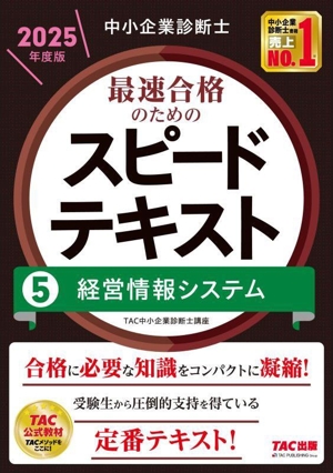 中小企業診断士 最速合格のためのスピードテキスト 2025年度版(5) 経営情報システム