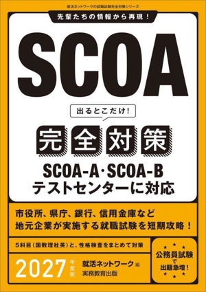 SCOA 出るとこだけ！完全対策(2027年度版) 就活ネットワークの就職試験完全対策