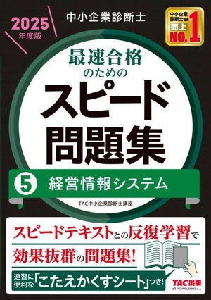 中小企業診断士 最速合格のためのスピード問題集 2025年度版(5) 経営情報システム