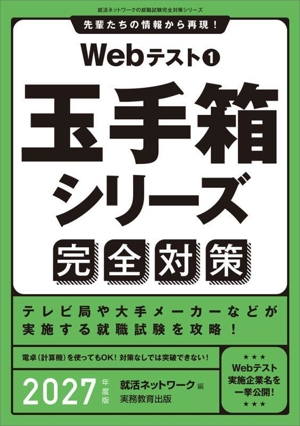 Webテスト 完全対策 2027年度版(1) 就活ネットワークの就職試験完全対策 玉手箱シリーズ