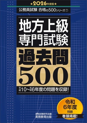 地方上級専門試験 過去問500(2026年度版) 平成10～令和6年度の問題を収録！ 公務員試験合格の500シリーズ7