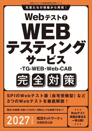 Webテスト 完全対策 2027年度版(2) WEBテスティングサービス・TG-WEB・Web-CAB完全対策 就活ネットワークの就職試験完全対策シリーズ