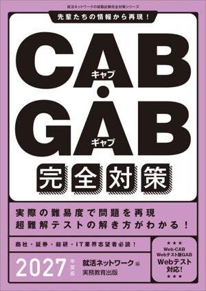 CAB・GAB 完全対策(2027年度版) 先輩たちの情報から再現！ 就活ネットワークの就職試験完全対策シリーズ