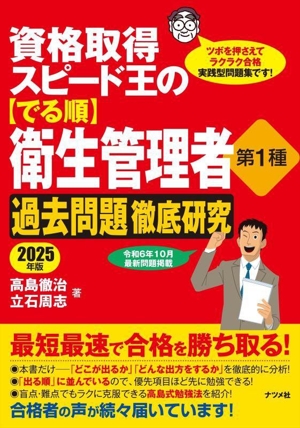 資格取得スピード王の【でる順】衛生管理者第1種過去問題徹底研究(2025年版)