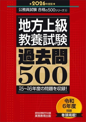 地方上級教養試験 過去問500(2026年度版) 公務員試験合格の500シリーズ6