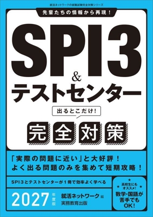 SPI3&テストセンター 出るとこだけ！完全対策(2027年度版) 先輩たちの情報から再現！ 就活ネットワークの就職試験完全対策シリーズ