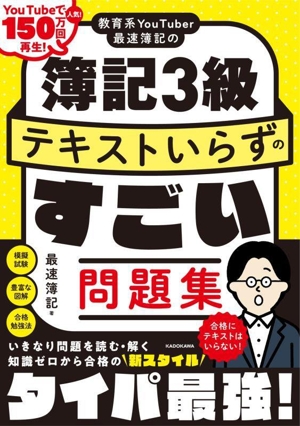 教育系YouTuber最速簿記の簿記3級 テキストいらずのすごい問題集