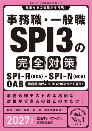 事務職・一般職SPI3の完全対策(2027年度版) 先輩たちの情報から再現！ 就活ネットワークの就職試験完全対策シリーズ