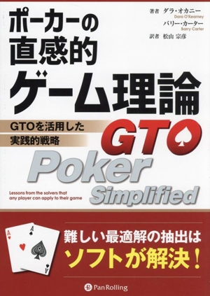 ポーカーの直感的ゲーム理論 GTOを活用した実践的戦略 カジノブックシリーズ33