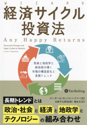 経済サイクル投資法 気候と地政学と新技術が導く市場の構造変化と長期トレンド ウィザードブックシリーズ364