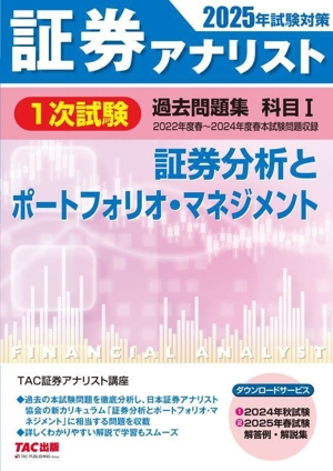 証券アナリスト 1次試験 過去問題集 科目Ⅰ 証券分析とポートフォリオ・マネジメント(2025年試験対策)