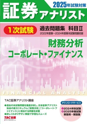 証券アナリスト 1次試験 過去問題集 科目Ⅱ 財務分析、コーポレート・ファイナンス(2025年試験対策)