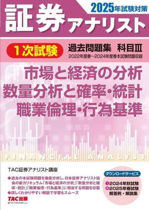 証券アナリスト 1次試験 過去問題集 科目Ⅲ 市場と経済の分析、数量分析と確率・統計、職業倫理・行為基準(2025年試験対策)