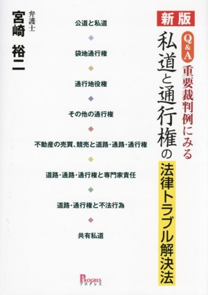 私道と通行権の法律トラブル解決法 新版 Q&A 重要裁判例にみる