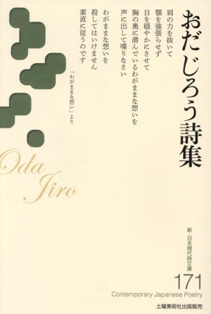 おだじろう詩集 新・日本現代詩文庫171