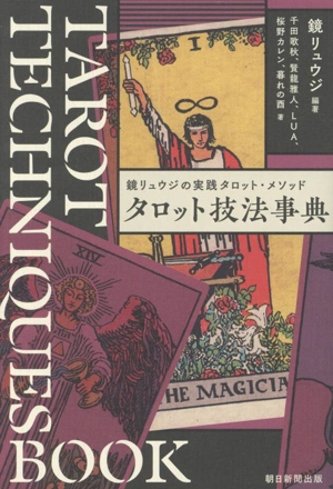 タロット技法事典 鏡リュウジの実践タロット・メソッド