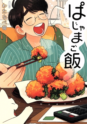 ぱじゃまご飯 コミックエッセイ