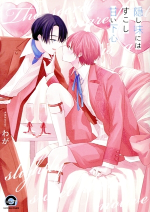 隠し味にはすこし甘い下心 GUSH C