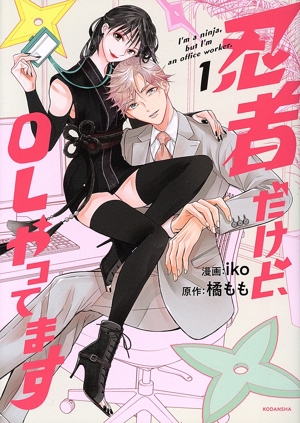 忍者だけど、OLやってます(1) KCDX